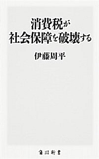 消費稅が社會保障を破壞する (角川新書) (新書)