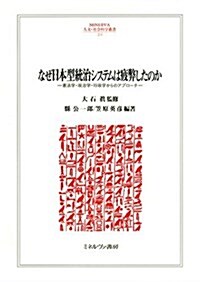 なぜ日本型統治システムは疲弊したのか:憲法學·政治學·行政學からのアプロ-チ (MINERVA人文·社會科學叢書) (單行本)