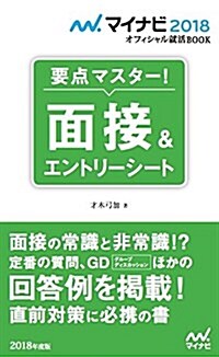 マイナビ2018オフィシャル就活BOOK 要點マスタ-!  面接&エントリ-シ-ト (マイナビオフィシャル就活BOOK) (新書)