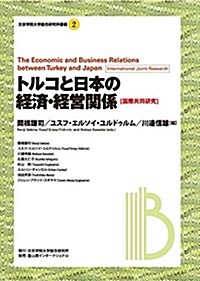 トルコと日本の經濟·經營關係 (文京學院大學總合硏究所叢書 2) (單行本)