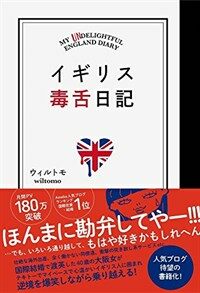 イギリス毒舌日記 : My Undelightful England Diary 표지이미지