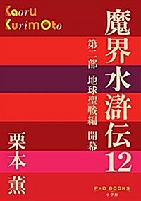 魔界水滸傳 12 (P+D BOOKS) (單行本)