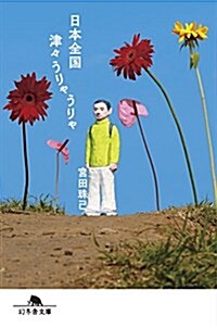 日本全國津-うりゃうりゃ (幻冬舍文庫) (文庫)