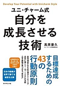 ユニ·チャ-ム式 自分を成長させる技術 (單行本(ソフトカバ-))