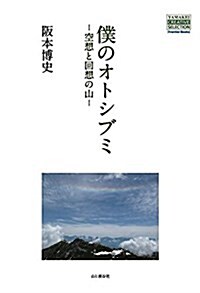 僕のオトシブミ -空想と回想の山- (YAMAKEI CREATIVE SELECTION Frontier Books) (單行本(ソフトカバ-))