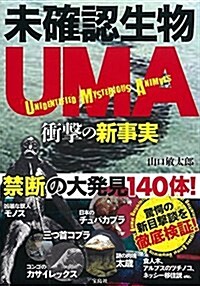 未確認生物UMA 衝擊の新事實 (單行本)