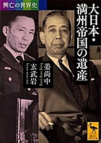 興亡の世界史 大日本·滿州帝國の遺産 (講談社學術文庫) (文庫)