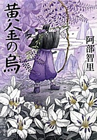 黃金の烏 (文春文庫 あ 65-3) (文庫)