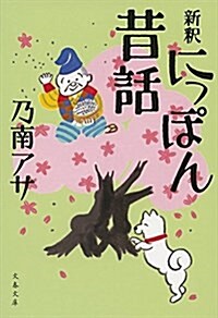 新釋 にっぽん昔話 (文春文庫 の 7-11) (文庫)