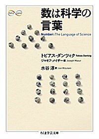 數は科學の言葉 (ちくま學蕓文庫 タ 46-1 Math&Science) (文庫)