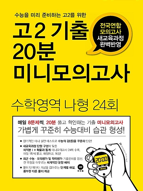 고2 기출 20분 미니모의고사 전국연합 모의고사 수학영역 나형 24회 (2016년)