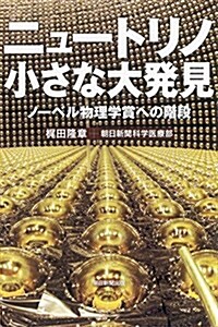 ニュ-トリノ 小さな大發見 ノ-ベル物理學賞への階段 (朝日選書) (單行本)