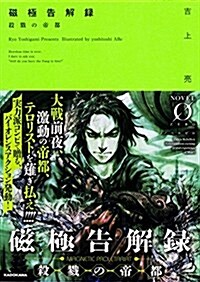 磁極告解錄 殺戮の帝都 (Novel 0) (文庫)