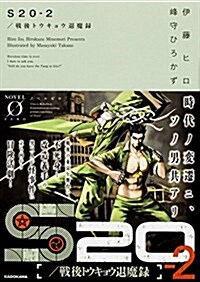 S20-2/戰後トウキョウ退魔錄 (Novel 0) (文庫)