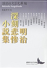 明治深刻悲慘小說集 (講談社文蕓文庫) (文庫)