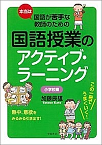 本當は國語が苦手な敎師のための國語授業のアクティブ·ラ-ニング 小學校編 (單行本)