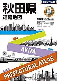 縣別マップル 秋田縣 道路地圖 (ドライブ 地圖 | マップル) (大型本, 4th)