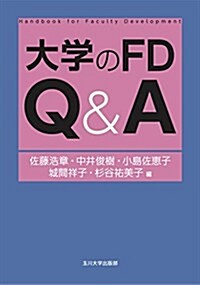 大學のFD Q&A (高等敎育シリ-ズ 171) (單行本(ソフトカバ-))