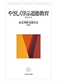 やさしく學ぶ道德敎育:理論と方法 (單行本)