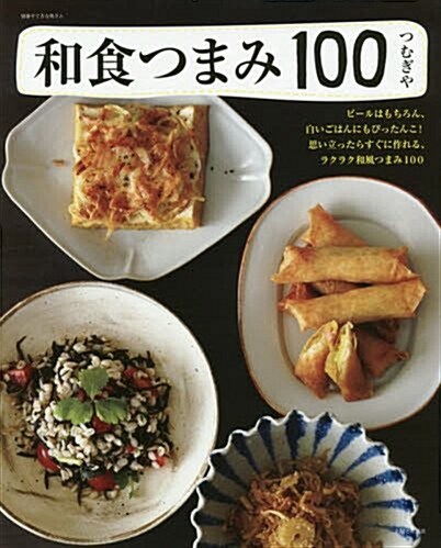 和食つまみ100 (別冊すてきな奧さん) (ムック)