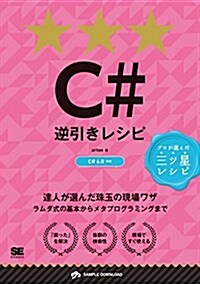C#逆引きレシピ (單行本(ソフトカバ-))