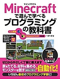 Minecraftで遊んで學べるプログラミングの敎科書 Lua言語&ComputerCraft對應版 (單行本)