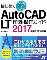 はじめて學ぶAutoCAD LT 作圖·操作ガイド 2017/2016/2015對應 (單行本)