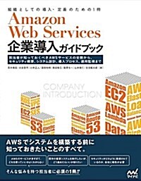 Amazon Web Services企業導入ガイドブック -企業擔當者が知っておくべきAWSサ-ビスの全貌から、セキュリティ槪要、システム設計、導入プロセス、運用まで- (單行本(ソフトカバ-))