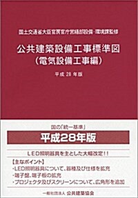 公共建築設備工事標準圖(電氣設備工事編) 平成28年版 (單行本(ソフトカバ-))