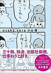 osaka.sora (單行本(ソフトカバ-))