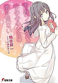 靑春ブタ野郞はゆめみる少女の夢を見ない (電擊文庫) (文庫)