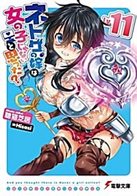 ネトゲの嫁は女の子じゃないと思った？ Lv.11 (電擊文庫) (文庫)