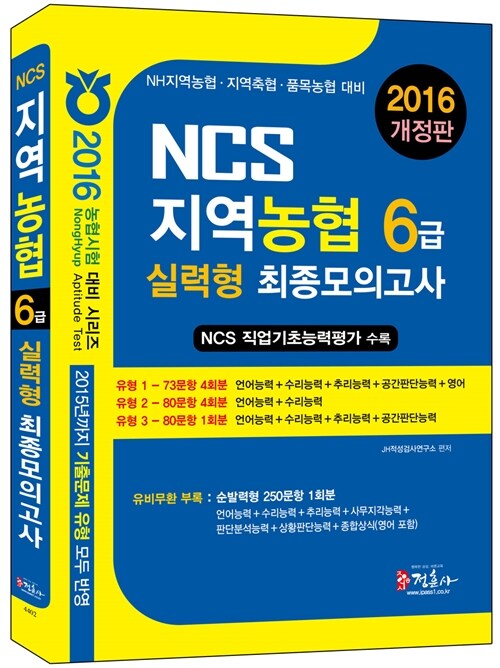 2016 NCS 지역농협 6급 실력형 최종모의고사