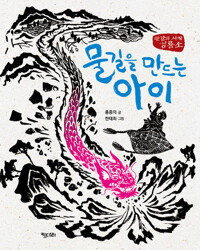 물길을 만드는 아이 커버