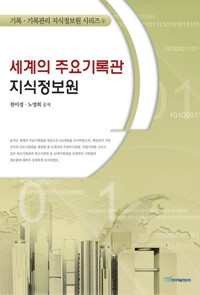 세계의 주요기록관 지식정보원 커버