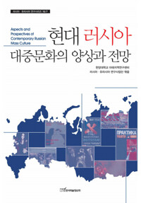 현대 러시아 대중문화의 양상과 전망 - 커버