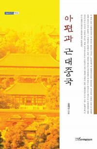 아편과 근대중국 커버