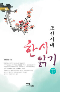 조선시대 한시 읽기 下 커버