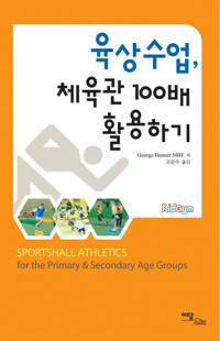 육상수업, 체육관 100배 활용하기 커버