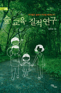 숲 교육 질적 연구 커버