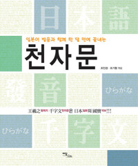 일본어 발음과 함께 한 달만에 끝내는 천자문 : 왕희지 천자문은 일본의 국보 커버