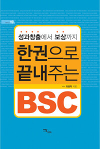 한 권으로 끝내주는 BSC 커버
