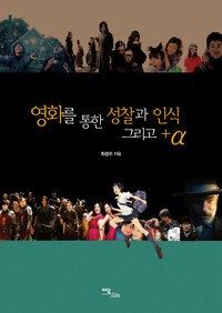 영화를 통한 성찰과 인식 그리고 +α 커버