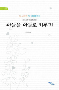 아들을 아들로 키우기 : 家父長的 家庭敎育論 커버