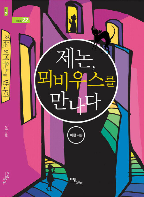 제논, 뫼비우스를 만나다 커버