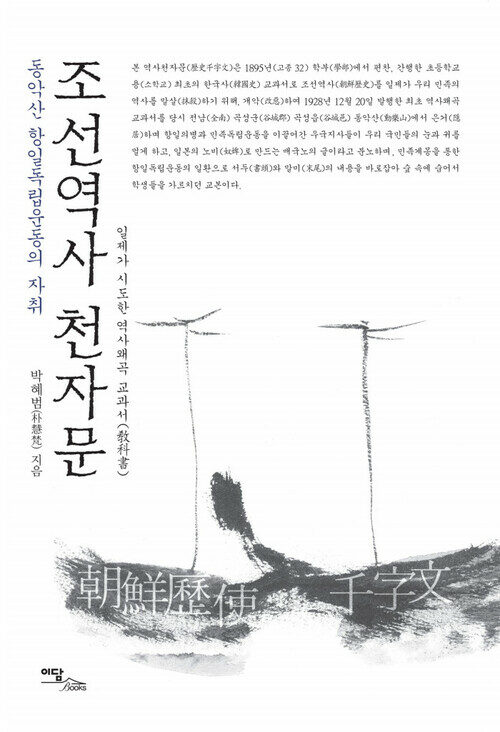 조선역사 천자문 : 일제가 시도한 역사왜곡 교과서(敎科書)