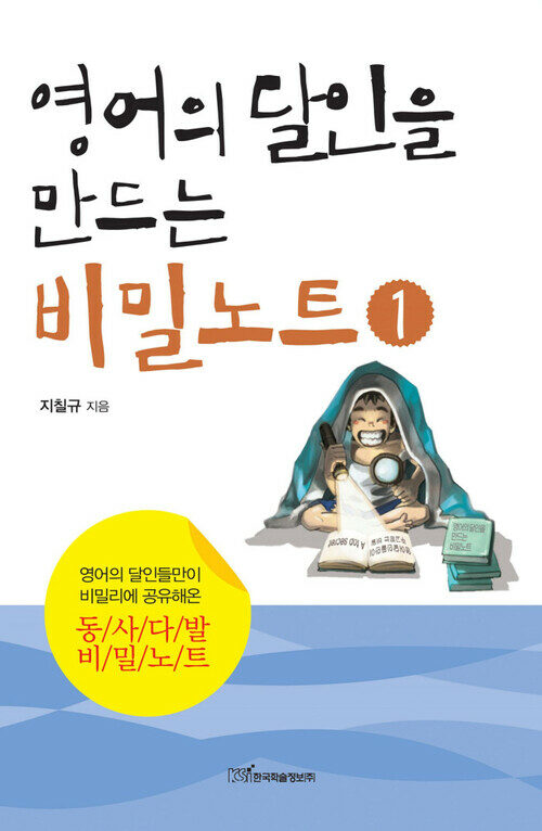 영어의 달인을 만드는 비밀노트 1