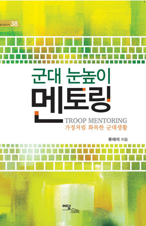 군대 눈높이 멘토링(Troop Mentoring)