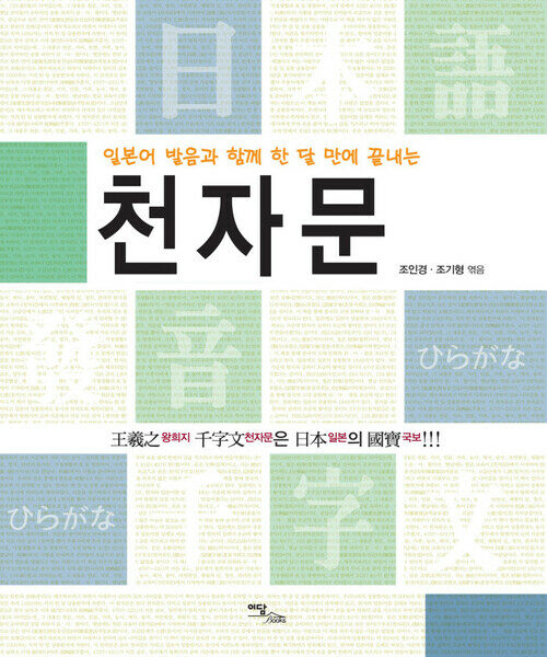 일본어 발음과 함께 한 달만에 끝내는 천자문 : 왕희지 천자문은 일본의 국보