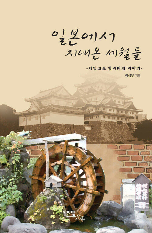 일본에서 지내온 세월들 커버